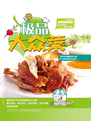 cover image of 极品大众菜